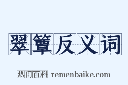 翠簟反义词是什么意思的图片